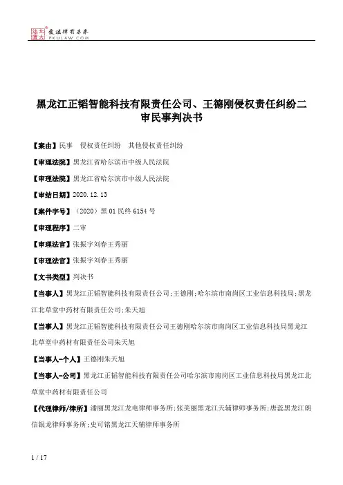 黑龙江正韬智能科技有限责任公司、王德刚侵权责任纠纷二审民事判决书