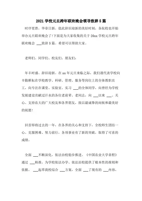 2021学校元旦跨年联欢晚会领导致辞5篇