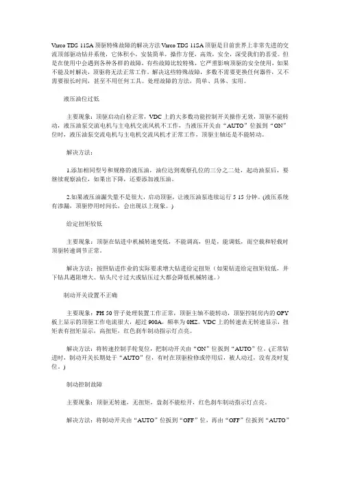 顶驱特殊故障的解决方法