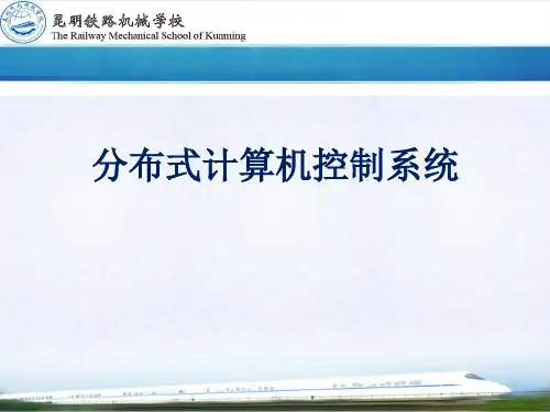 分布式计算机控制系统 ppt课件