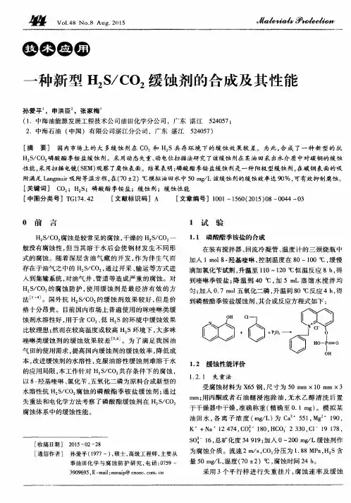 一种新型H2S／CO2缓蚀剂的合成及其性能