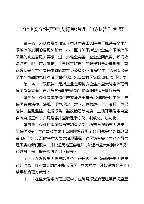 企业安全生产重大隐患治理“双报告”制度