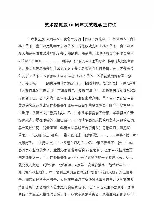 艺术家诞辰100周年文艺晚会主持词
