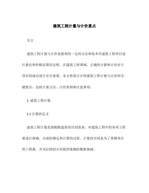 建筑工程计量与计价重点