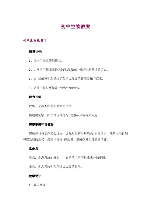 初中生物教案