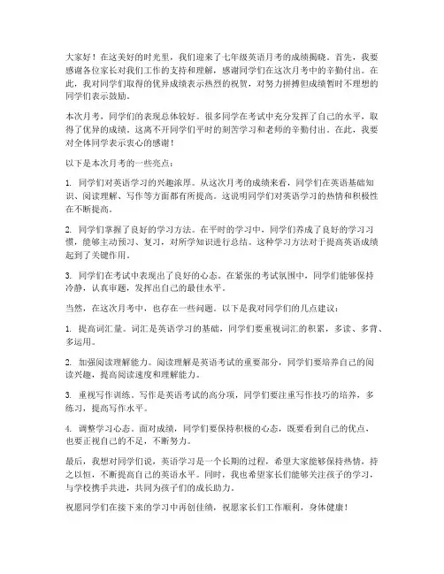 七年级英语月考教师发言稿