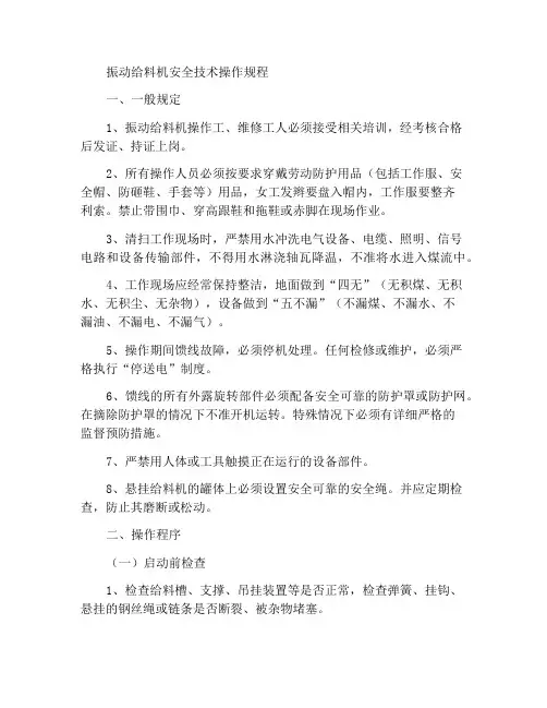 振动给料机安全技术操作规程