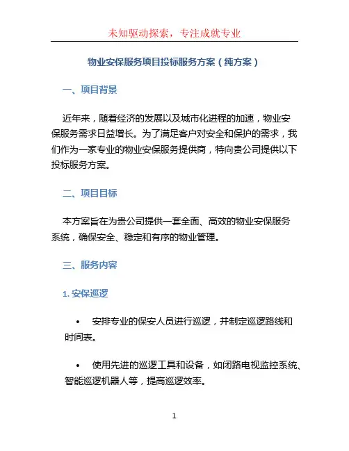 物业安保服务项目投标服务方案(纯方案)