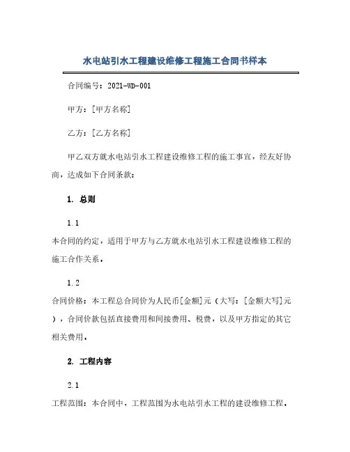 水电站引水工程建设维修工程施工合同书样本