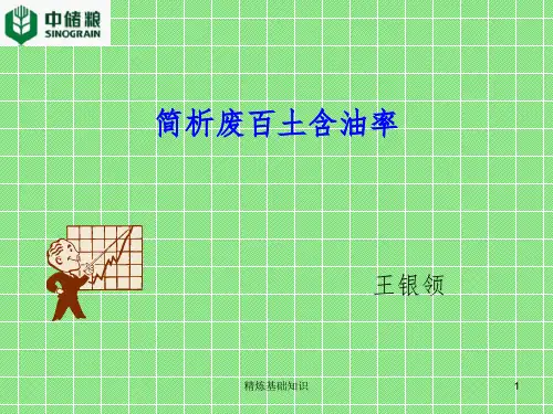 简析废白土含油率