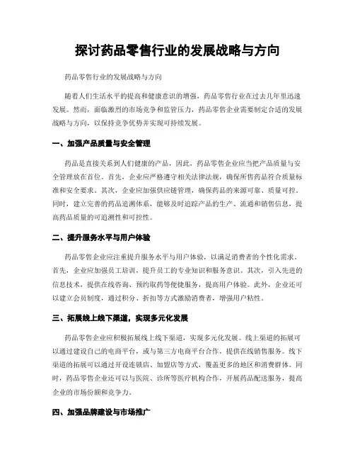 探讨药品零售行业的发展战略与方向