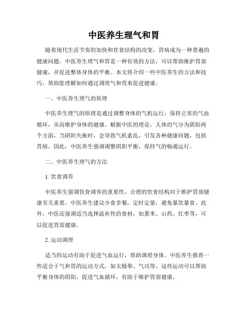 中医养生理气和胃