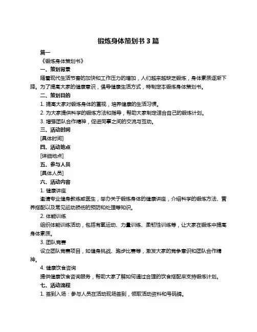 锻炼身体策划书3篇