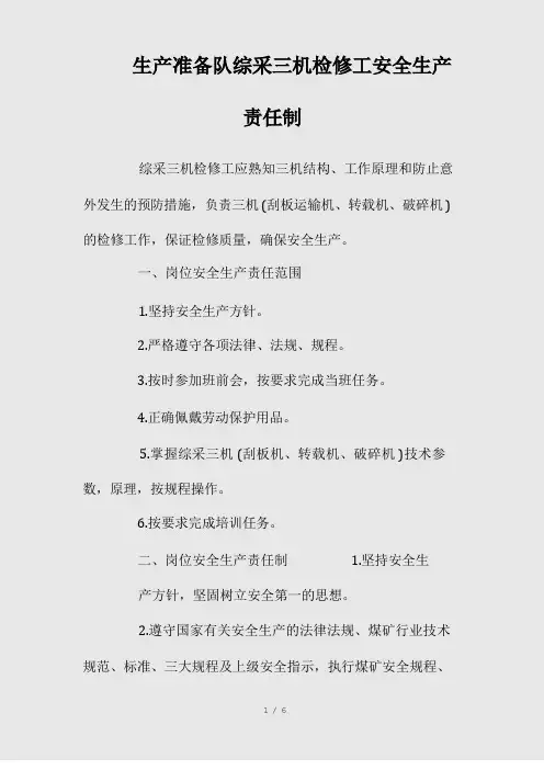生产准备队综采三机检修工安全生产责任制(精)