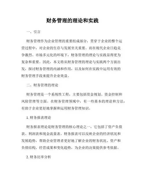 财务管理的理论和实践
