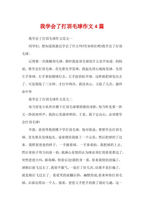 我学会了打羽毛球作文4篇