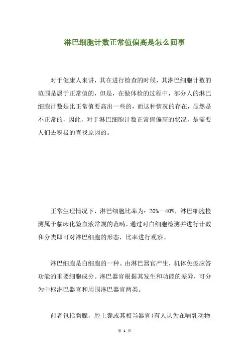 淋巴细胞计数正常值偏高是怎么回事