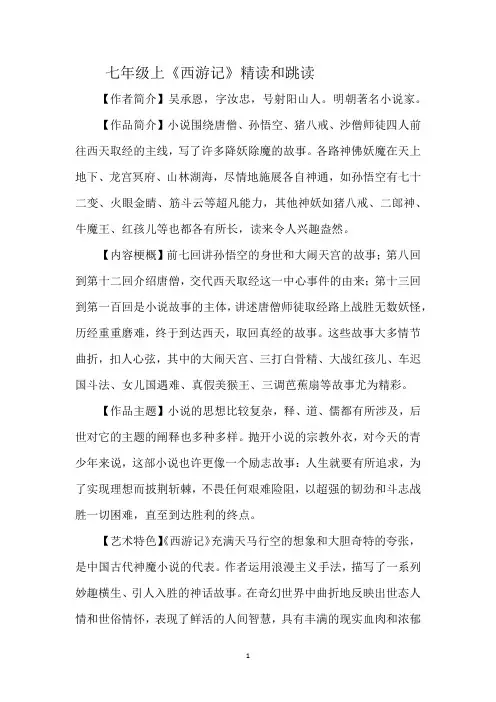 七年级上《西游记》精读和跳读