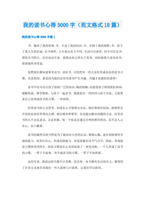 我的读书心得3000字(范文格式18篇)