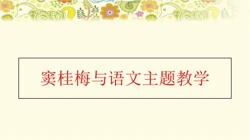 【精品】窦桂梅与语文主题教学ppt课件