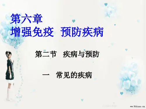 2014年春生物冀少版七年级下册第六章第二节_疾病与预防教学课件_12张ppt