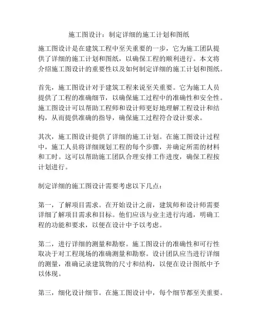施工图设计：制定详细的施工计划和图纸