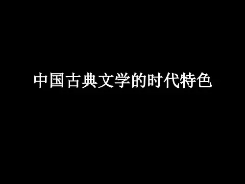 中国古典文学的时代特色教学课件