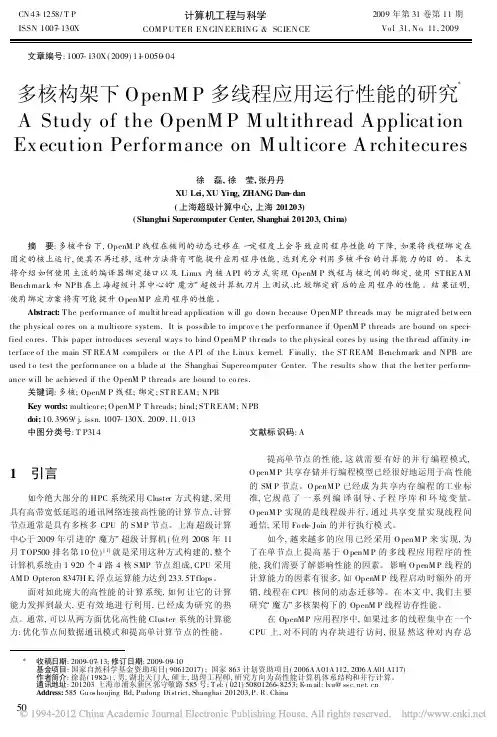 多核构架下OpenMP多线程应用运行性能的研究_徐磊