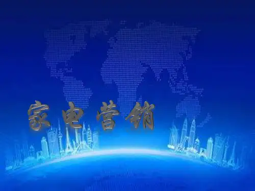 家电营销课件(完整版)