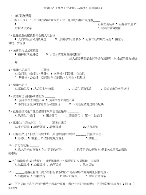 经济师资格考试-运输经济(铁路)专业知识与实务分类模拟题1.doc