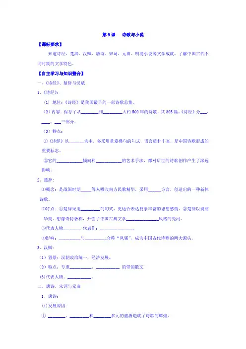 黑龙江省岳麓版高中历史必修三学案：第二单元 第9课 诗歌与小说 Word版缺答案