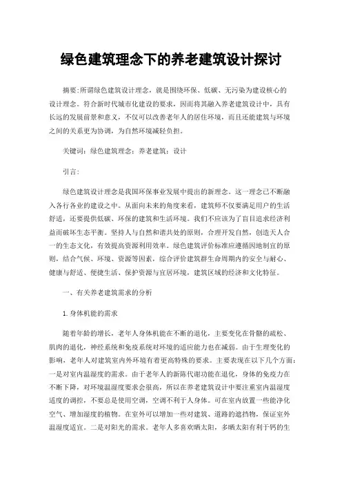 绿色建筑理念下的养老建筑设计探讨