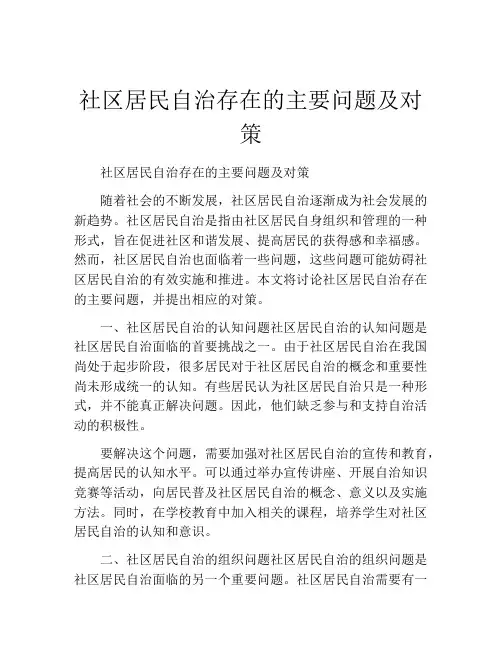 社区居民自治存在的主要问题及对策