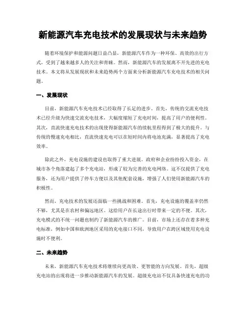 新能源汽车充电技术的发展现状与未来趋势