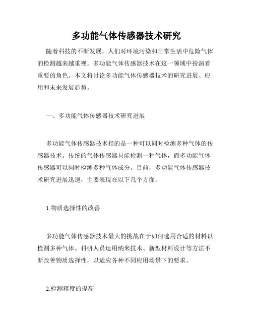 多功能气体传感器技术研究