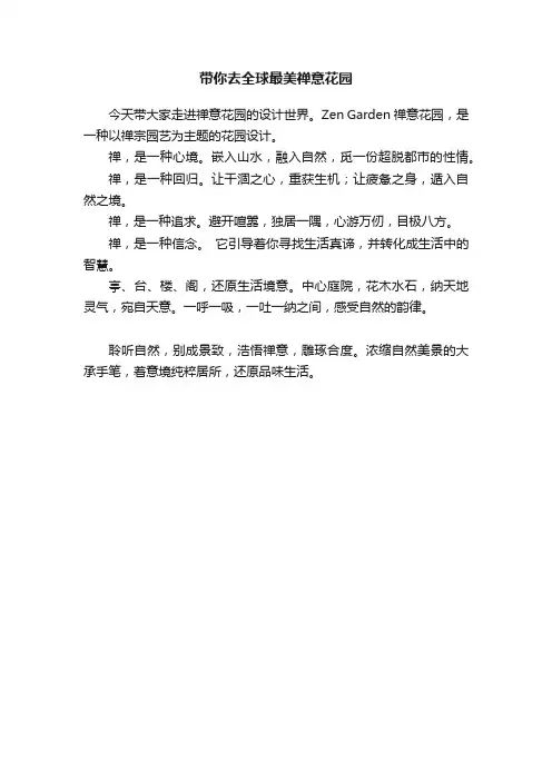 带你去全球最美禅意花园