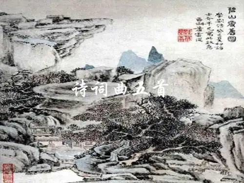 人教版八年级《语文》下册《诗词曲五首》