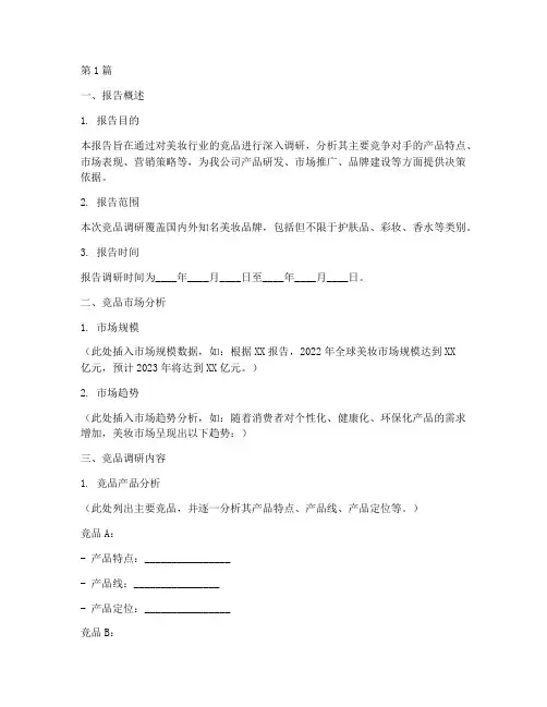 美妆竞品调研报告模板(3篇)