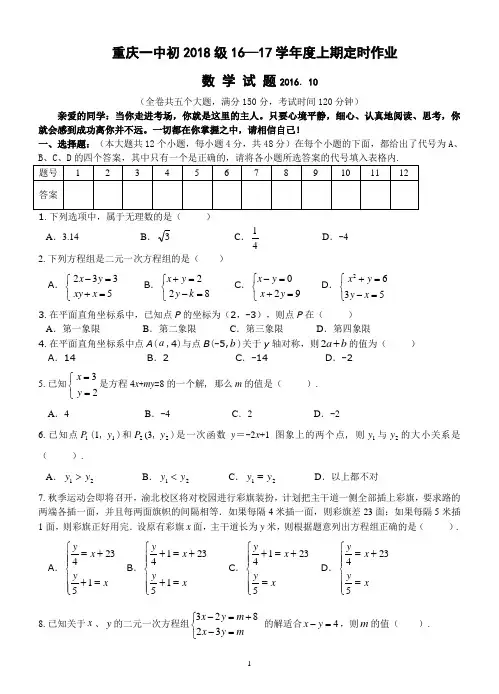 重庆一中初2018届16-17学年(上)10月考——数学