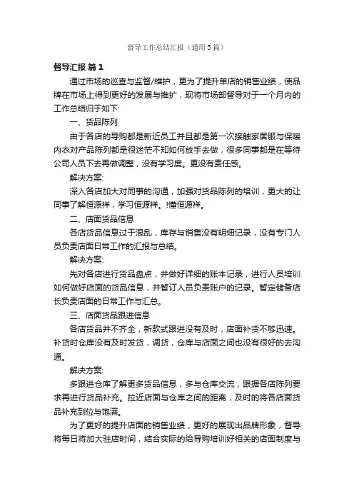 督导工作总结汇报（通用5篇）