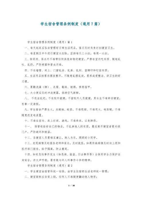 学生宿舍管理条例制度(通用7篇)
