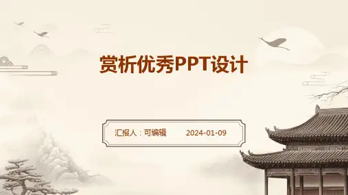 赏析优秀PPT设计