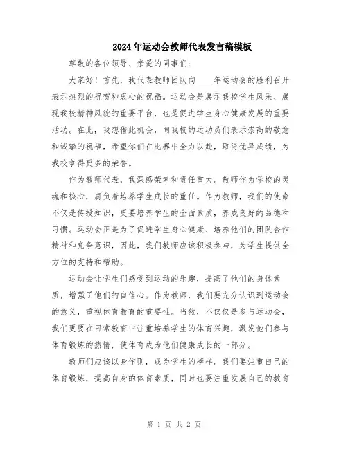 2024年运动会教师代表发言稿模板