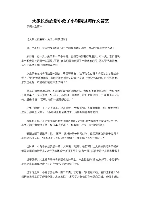 大象长颈鹿帮小兔子小刺猬过河作文答案