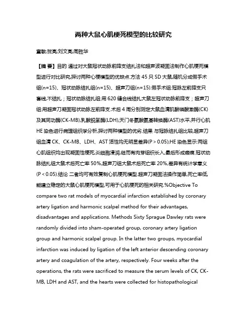 两种大鼠心肌梗死模型的比较研究