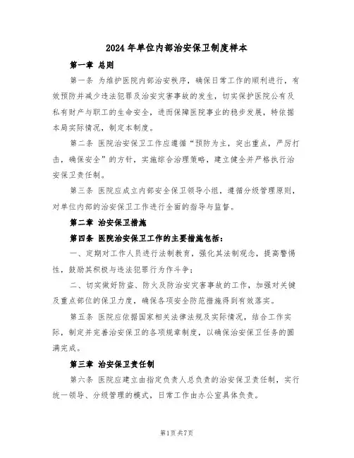 2024年单位内部治安保卫制度样本（三篇）