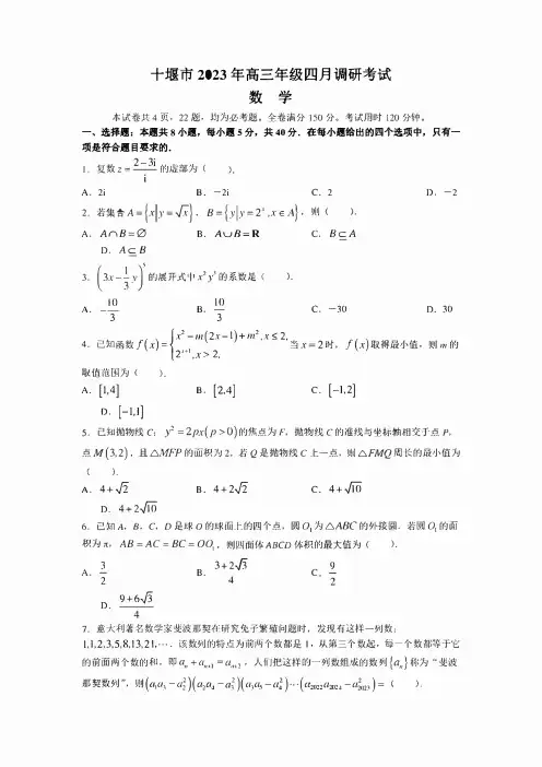 2023湖北省十堰市高三年级四月调研考试数学及答案
