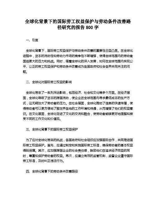全球化背景下的国际劳工权益保护与劳动条件改善路径研究的报告800字