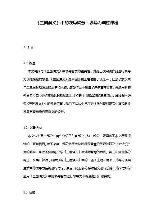 《三国演义》中的领导智慧：领导力训练课程