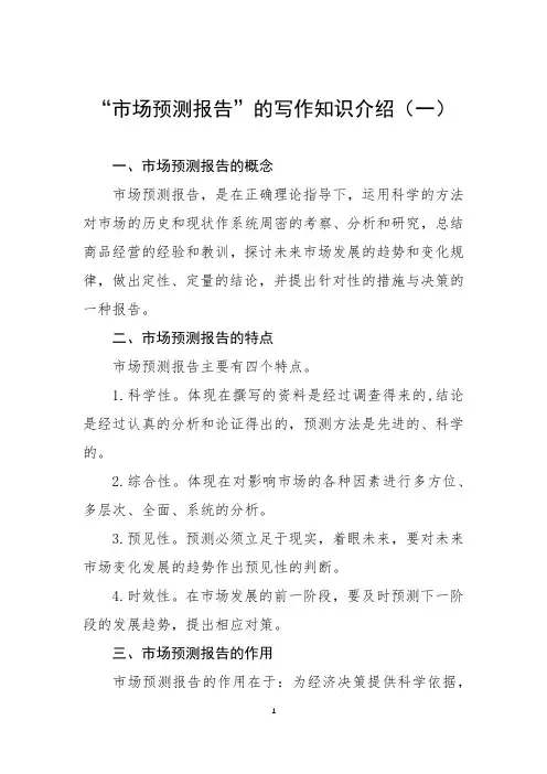“市场预测报告”的写作知识介绍(一)